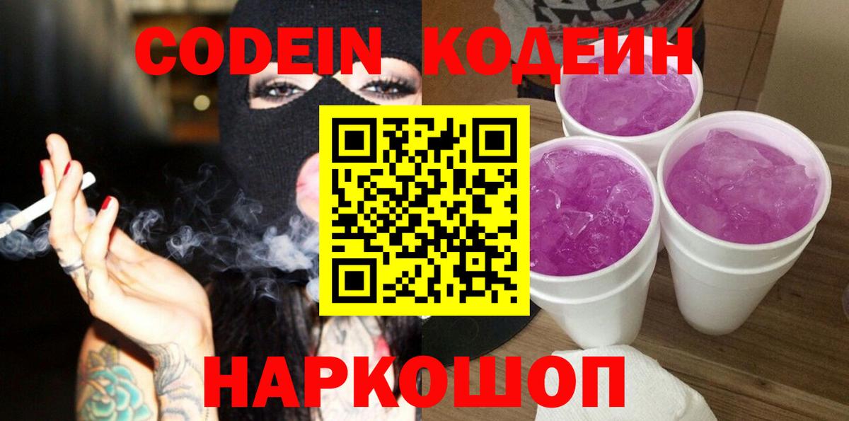 Codein напиток Lean (лин) Сергиев Посад